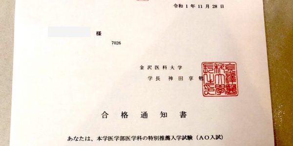 2020年金沢医科大学・AO入試合格！（メディセンス）