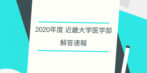 2020年 入試解答速報・近畿大学医学部