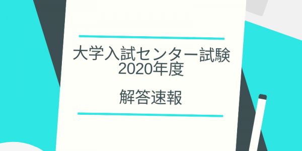 【2020年 解答速報】大学入試センター試験 2020年度