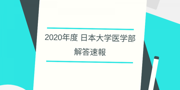 2020年 入試解答速報・日本大学医学部