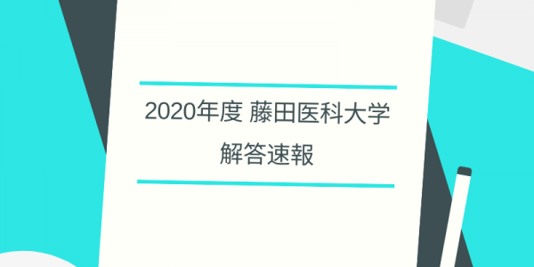 2020年 入試解答速報・藤田医科大学