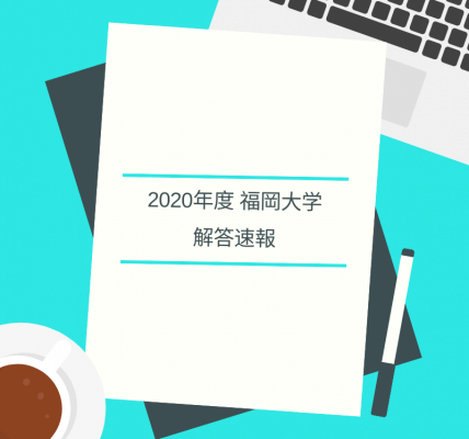 2020年 入試解答速報・福岡大学