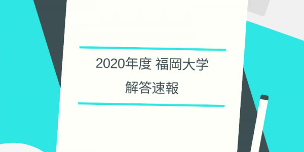 2020年 入試解答速報・福岡大学