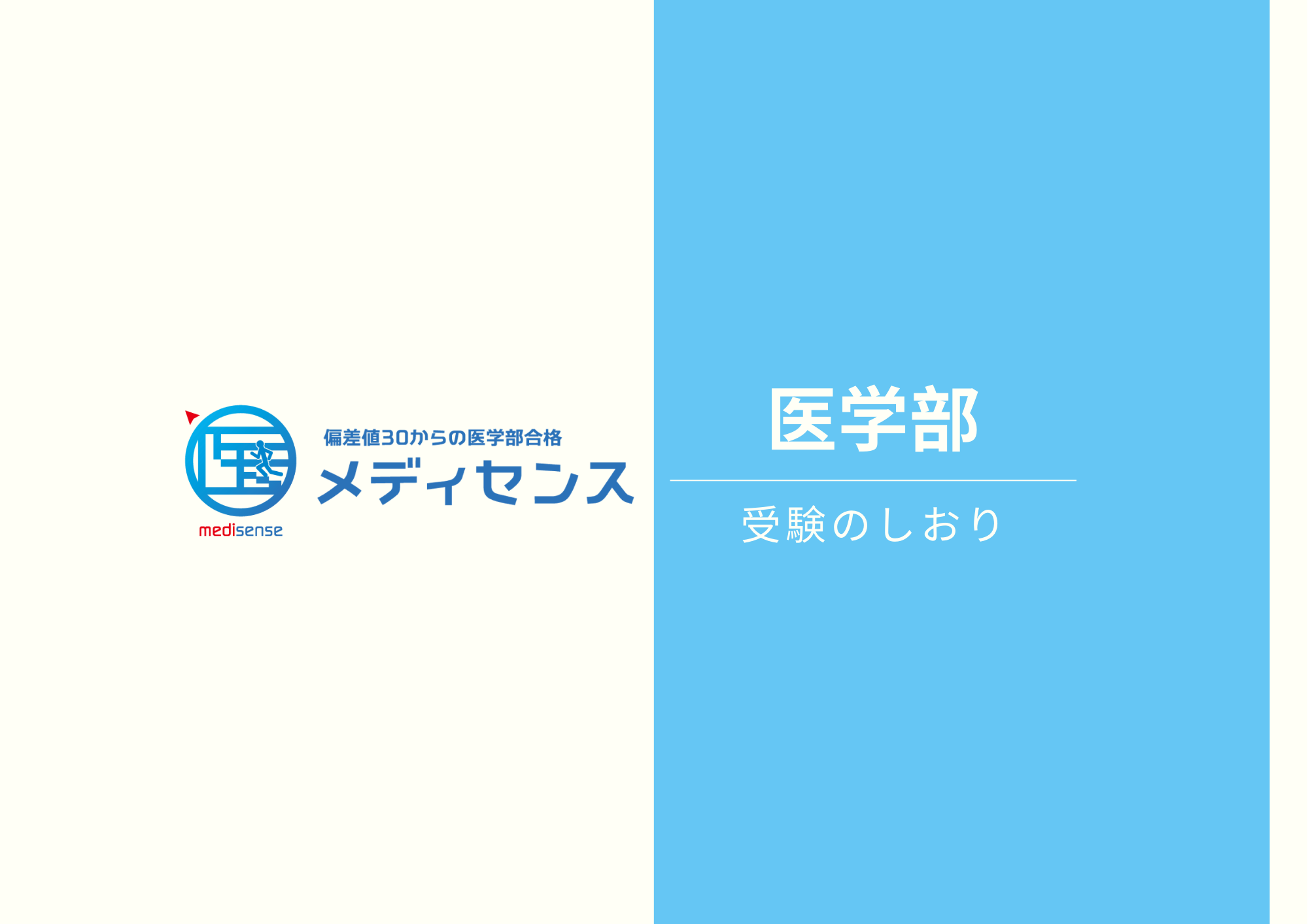 21年度 受験のしおり 岩手医科大学 入試要項 年度の合格最低点 倍率 入試対策まで完全ガイド 医学部予備校メディセンス 公式ブログ