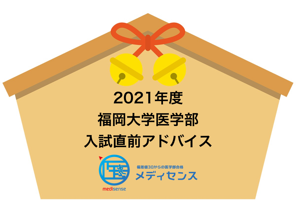 福岡大学医学部入試前日アドバイス【2021年度完全版】 | メディセンス公式ブログ