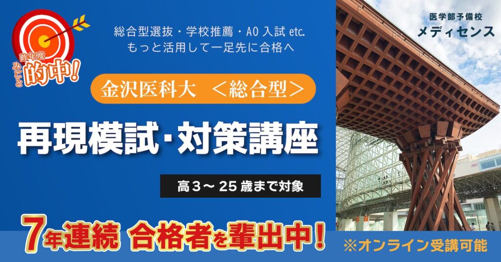 金沢医科大学 <総合型（AO入試）> 再現模試・対策講座